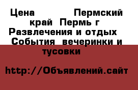 AFP 2017 Alfa Future People › Цена ­ 8 000 - Пермский край, Пермь г. Развлечения и отдых » События, вечеринки и тусовки   